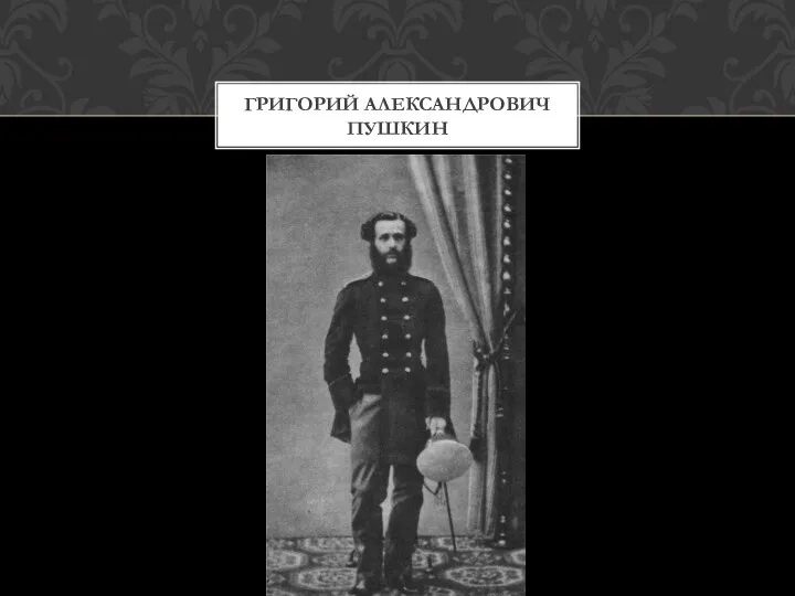 Григорий александрович пушкин