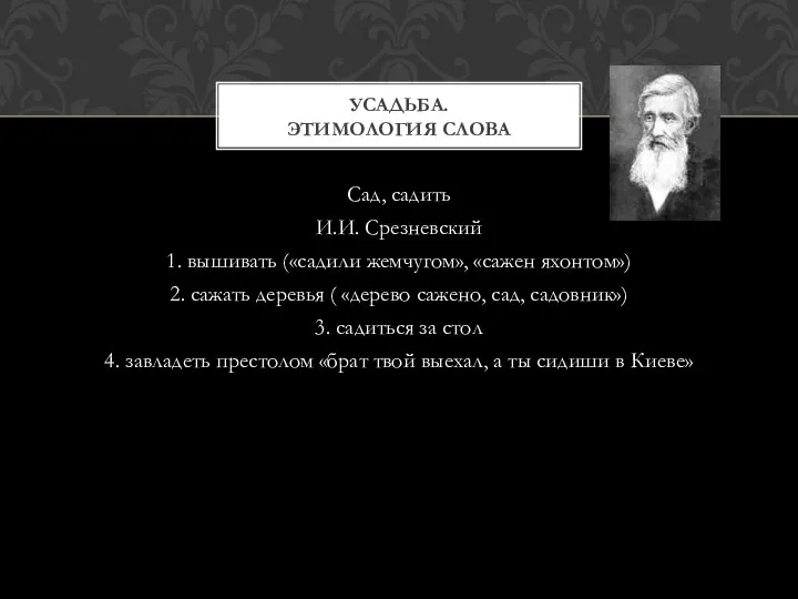 Сад, садить И.И. Срезневский 1. вышивать («садили жемчугом», «сажен яхонтом») 2.