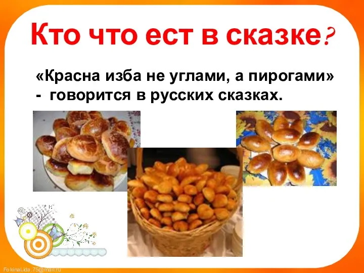 Кто что ест в сказке? «Красна изба не углами, а пирогами» - говорится в русских сказках.