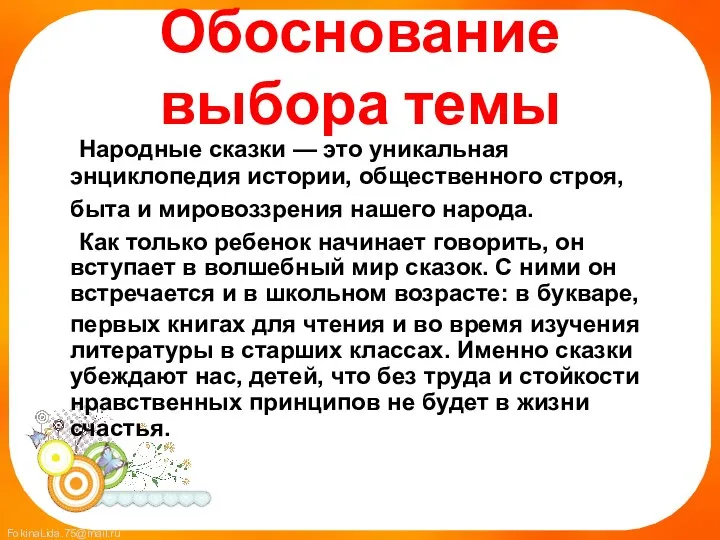 Обоснование выбора темы Народные сказки — это уникальная энциклопедия истории, общественного