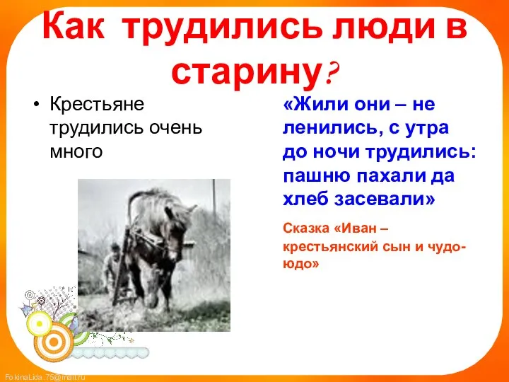 Как трудились люди в старину? Крестьяне трудились очень много «Жили они