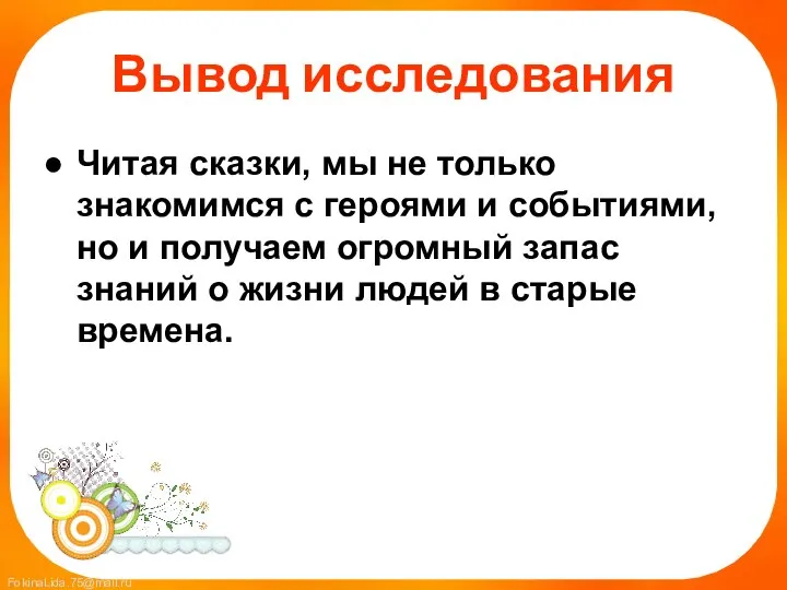 Вывод исследования Читая сказки, мы не только знакомимся с героями и