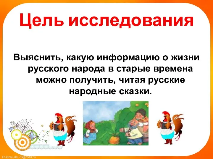 Цель исследования Выяснить, какую информацию о жизни русского народа в старые