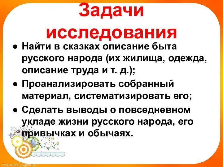 Задачи исследования Найти в сказках описание быта русского народа (их жилища,