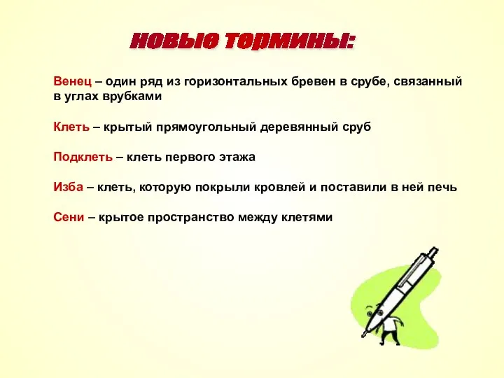 новые термины: Венец – один ряд из горизонтальных бревен в срубе,