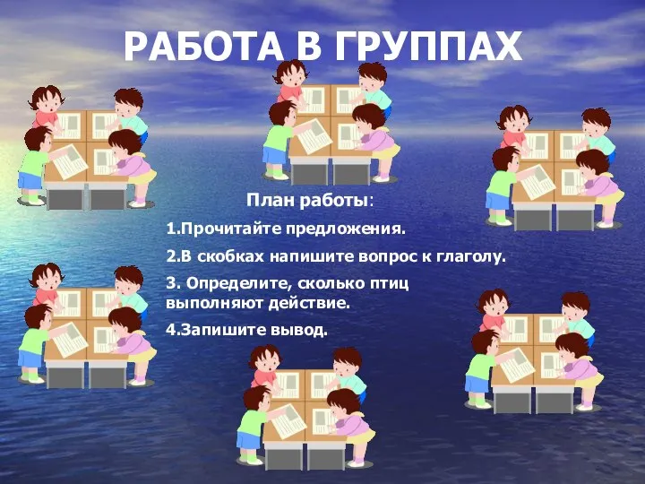 РАБОТА В ГРУППАХ План работы: 1.Прочитайте предложения. 2.В скобках напишите вопрос