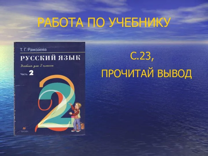 РАБОТА ПО УЧЕБНИКУ С.23, ПРОЧИТАЙ ВЫВОД