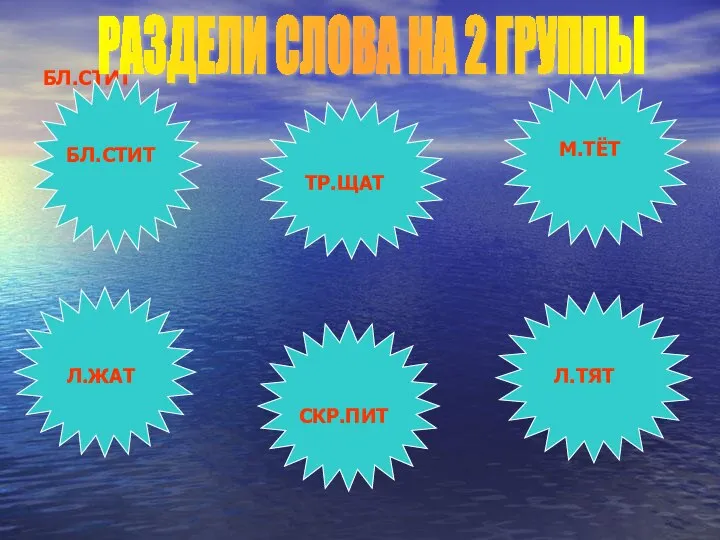 БЛ.СТИТ БЛ.СТИТ ТР.ЩАТ Л.ЖАТ Л.ТЯТ СКР.ПИТ М.ТЁТ РАЗДЕЛИ СЛОВА НА 2 ГРУППЫ