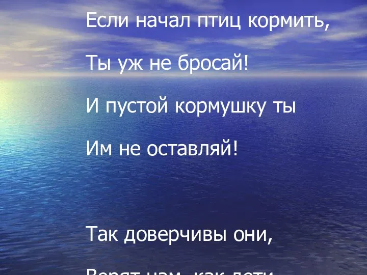 Если начал птиц кормить, Ты уж не бросай! И пустой кормушку