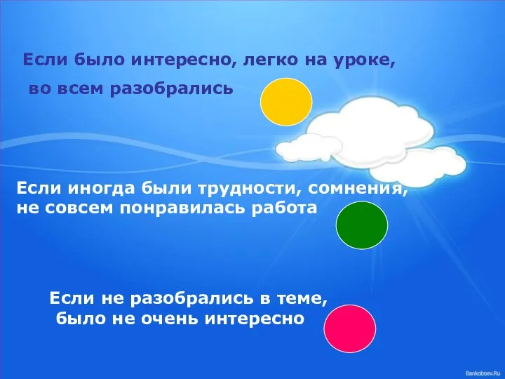 Если было интересно, легко на уроке, во всем разобрались Если было