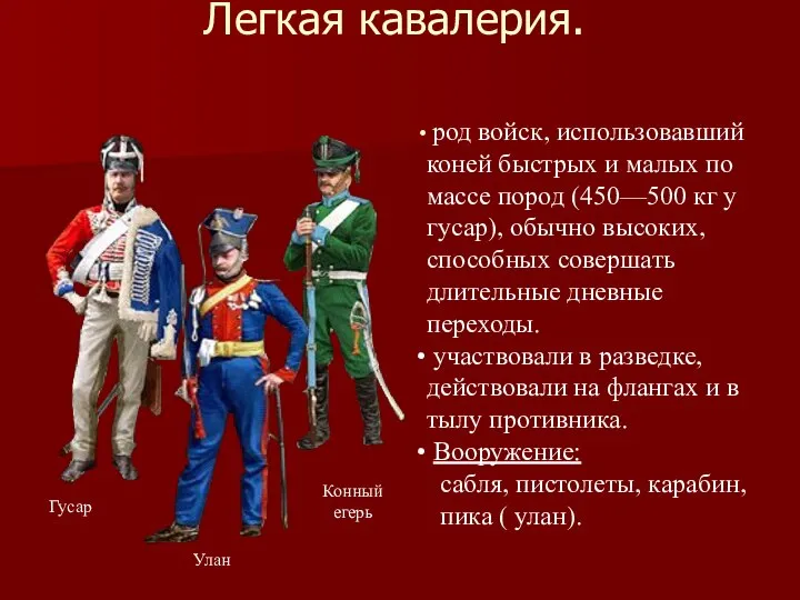 Легкая кавалерия. Гусар Улан Конный егерь род войск, использовавший коней быстрых