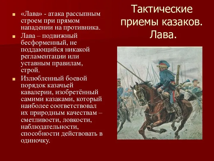 Тактические приемы казаков. Лава. «Лава» - атака рассыпным строем при прямом