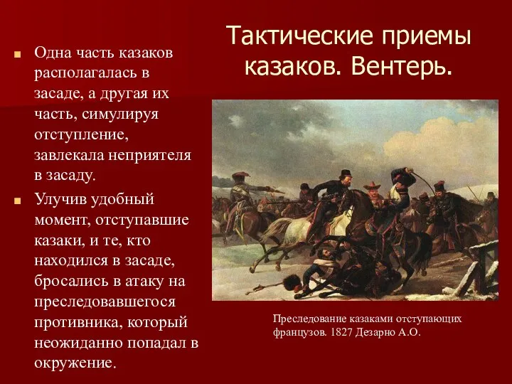 Тактические приемы казаков. Вентерь. Одна часть казаков располагалась в засаде, а