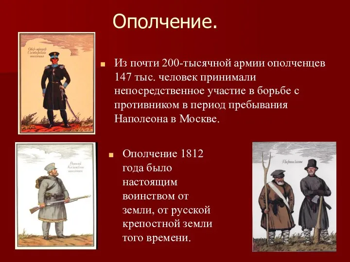 Ополчение. Из почти 200-тысячной армии ополченцев 147 тыс. человек принимали непосредственное