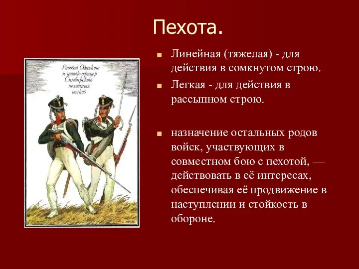 Пехота. Линейная (тяжелая) - для действия в сомкнутом строю. Легкая -