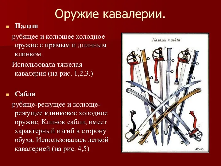 Оружие кавалерии. Палаш рубящее и колющее холодное оружие с прямым и