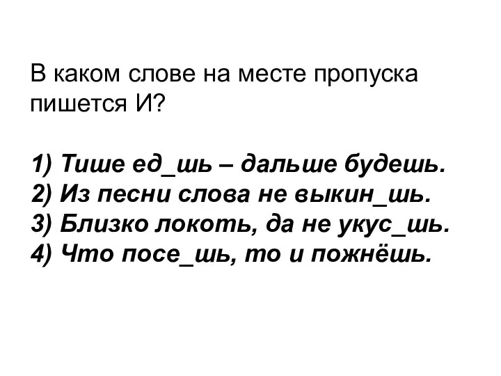 В каком слове на месте пропуска пишется И? 1) Тише ед_шь