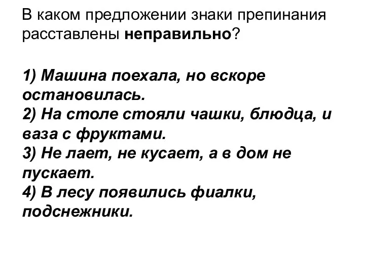 В каком предложении знаки препинания расставлены неправильно? 1) Машина поехала, но