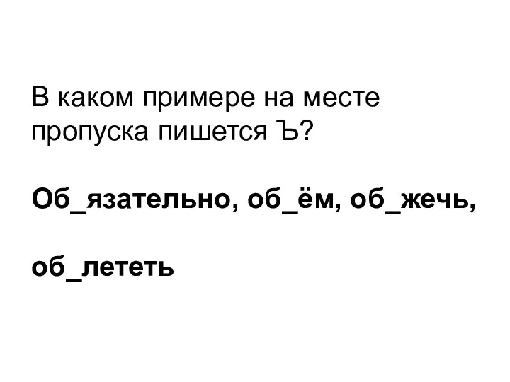 В каком примере на месте пропуска пишется Ъ? Об_язательно, об_ём, об_жечь, об_лететь