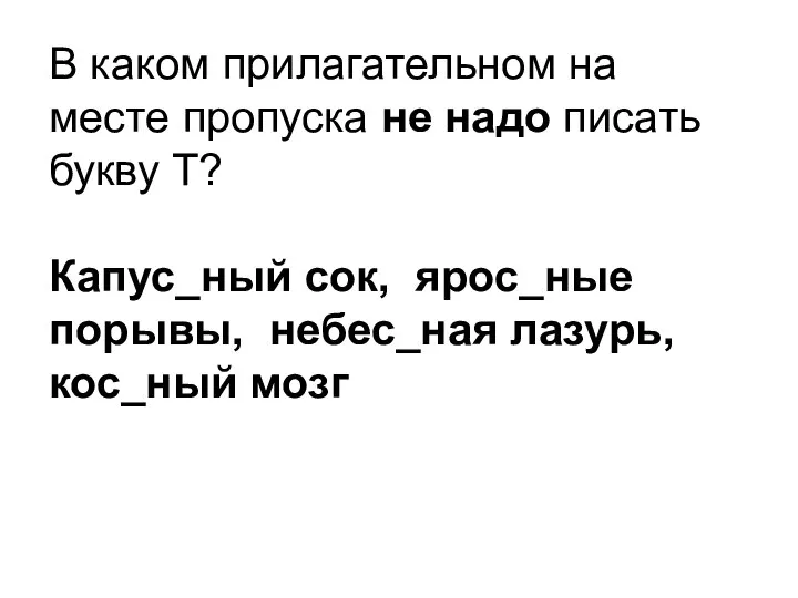 В каком прилагательном на месте пропуска не надо писать букву Т?