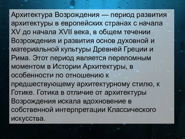 Архитектура Возрождения — период развития архитектуры в европейских странах с начала