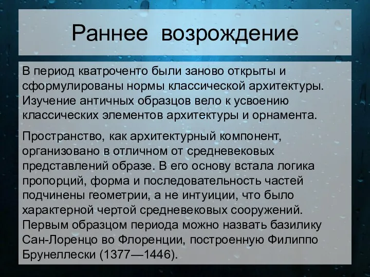 Раннее возрождение В период кватроченто были заново открыты и сформулированы нормы