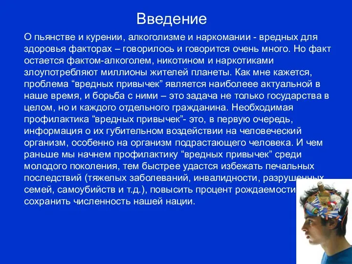 О пьянстве и курении, алкоголизме и наркомании - вредных для здоровья