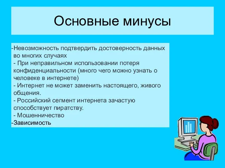 Основные минусы Невозможность подтвердить достоверность данных во многих случаях - При