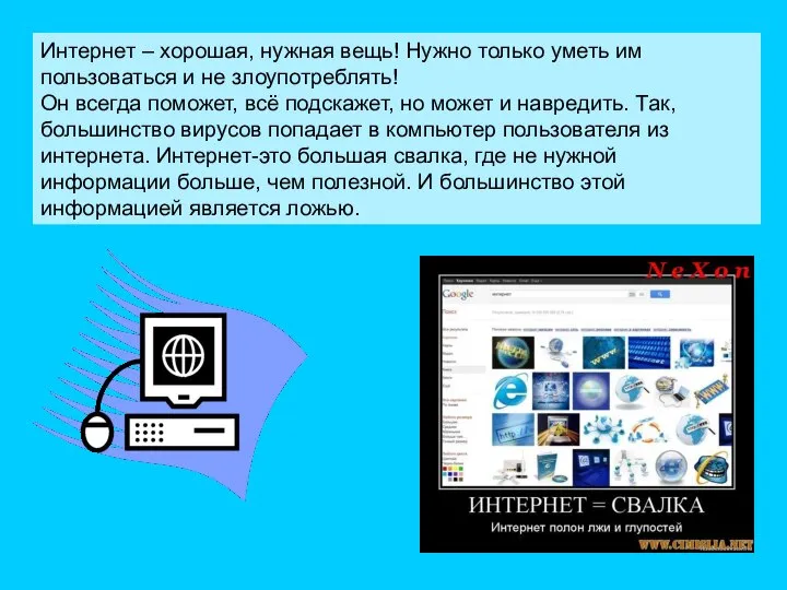 Интернет – хорошая, нужная вещь! Нужно только уметь им пользоваться и