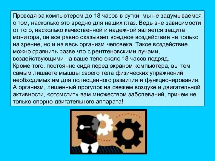 Проводя за компьютером до 18 часов в сутки, мы не задумываемся