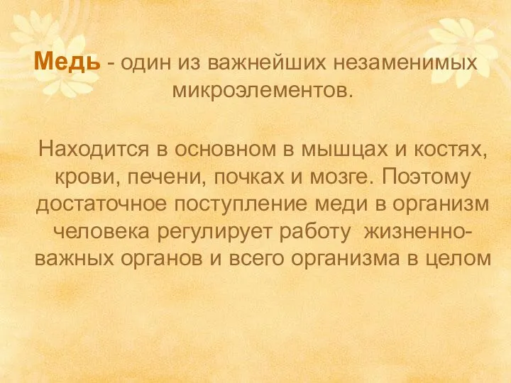 Медь - один из важнейших незаменимых микроэлементов. Находится в основном в