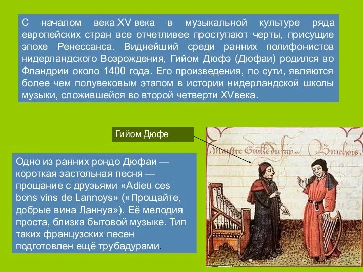 С началом века XV века в музыкальной культуре ряда европейских стран