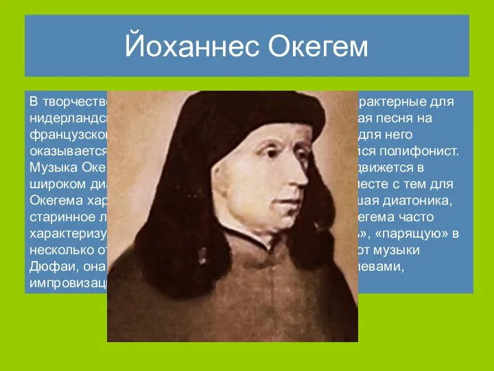 Йоханнес Окегем В творчестве Окегема представлены все жанры, характерные для нидерландской