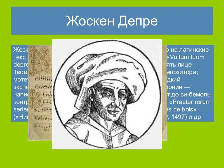 Жоскен Депре Жоскен написал около 40 мотетов, преимущественно на латинские тексты,