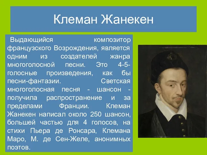 Клеман Жанекен Выдающийся композитор французского Возрождения, является одним из создателей жанра