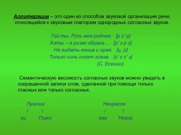 Аллитерация – это один из способов звуковой организации речи, относящейся к