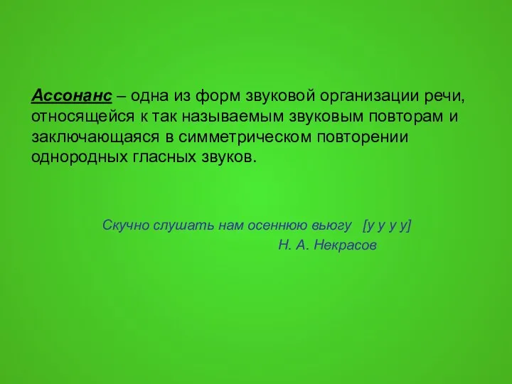 Ассонанс – одна из форм звуковой организации речи, относящейся к так