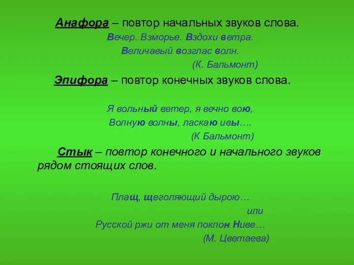 Анафора – повтор начальных звуков слова. Вечер. Взморье. Вздохи ветра. Величавый