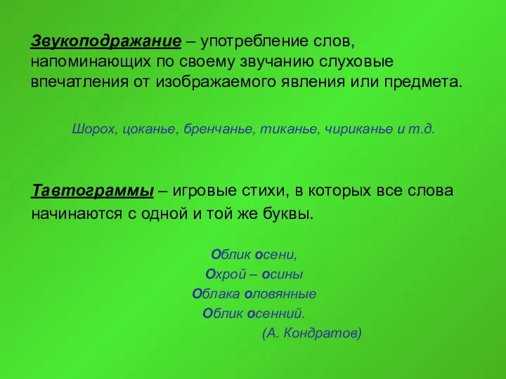 Звукоподражание – употребление слов, напоминающих по своему звучанию слуховые впечатления от