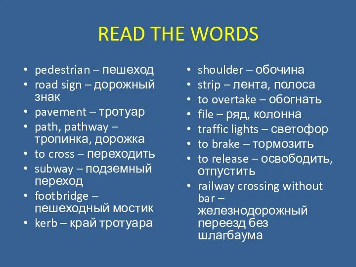 READ THE WORDS pedestrian – пешеход road sign – дорожный знак