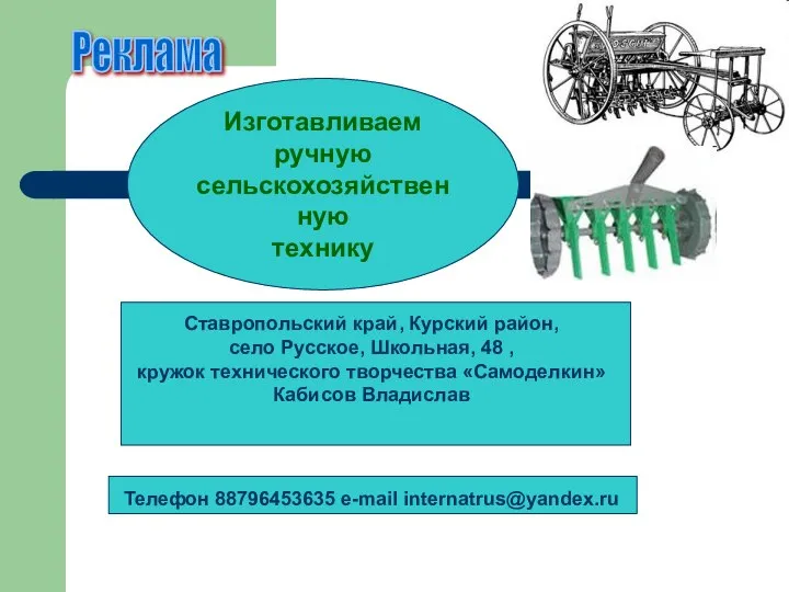 Ставропольский край, Курский район, село Русское, Школьная, 48 , кружок технического