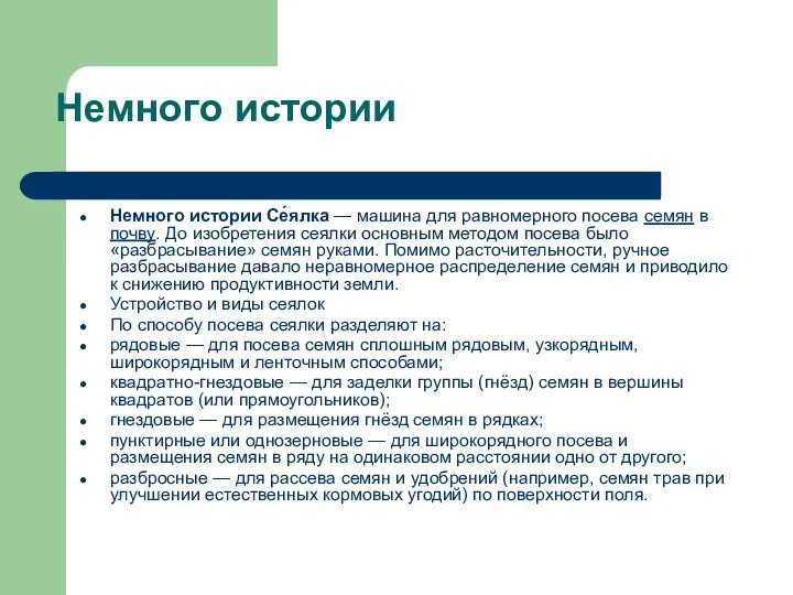 Немного истории Немного истории Се́ялка — машина для равномерного посева семян