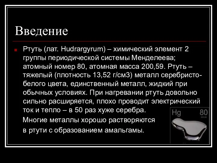 Введение Ртуть (лат. Hudrargyrum) – химический элемент 2 группы периодической системы