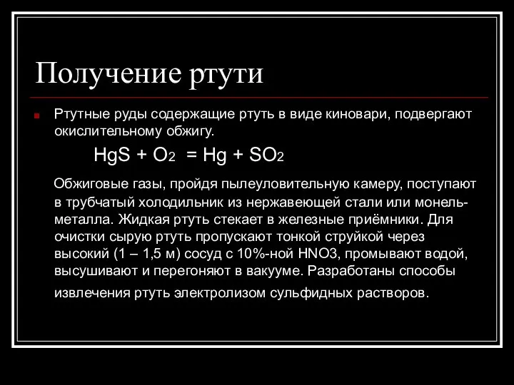 Получение ртути Ртутные руды содержащие ртуть в виде киновари, подвергают окислительному