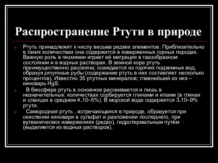 Распространение Ртути в природе Ртуть принадлежит к числу весьма редких элементов.