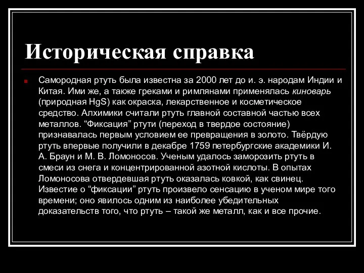 Историческая справка Самородная ртуть была известна за 2000 лет до и.