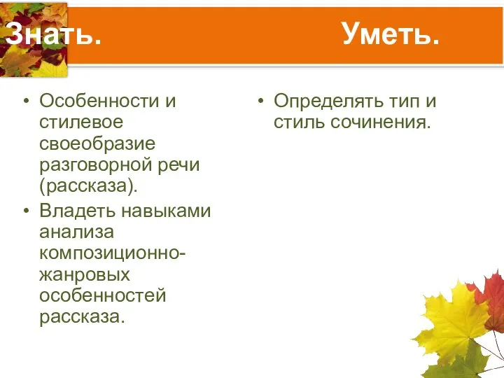 Знать. Уметь. Особенности и стилевое своеобразие разговорной речи (рассказа). Владеть навыками