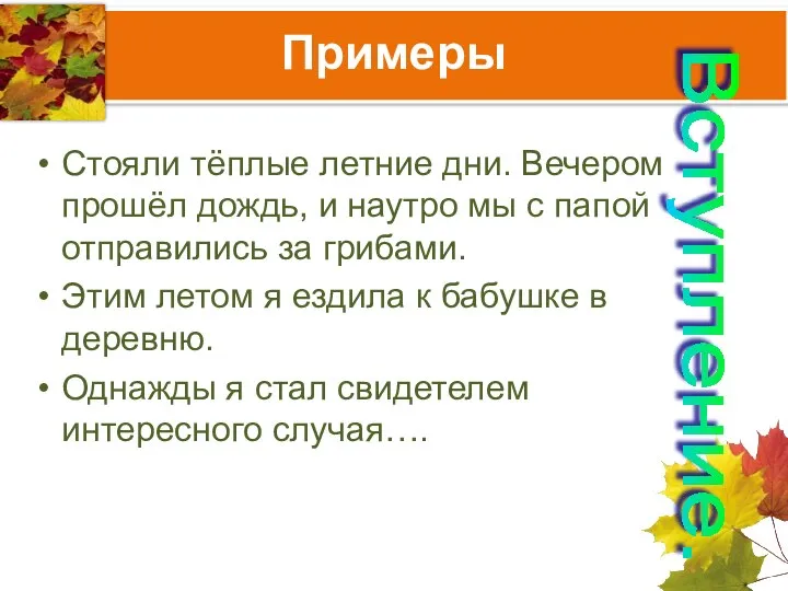 Примеры Стояли тёплые летние дни. Вечером прошёл дождь, и наутро мы