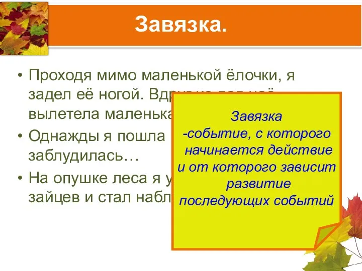 Завязка. Проходя мимо маленькой ёлочки, я задел её ногой. Вдруг из-под