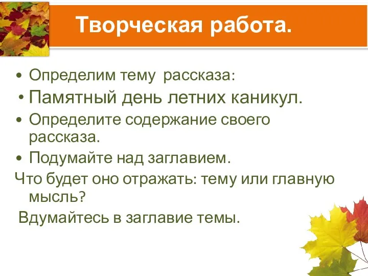 Творческая работа. Определим тему рассказа: Памятный день летних каникул. Определите содержание